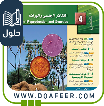 حل فصل التكاثر الجنسي والوراثة